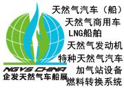  企發(fā)NGVS CHINA 2020 世界最大天然氣車(chē)船、加氣站設(shè)備展